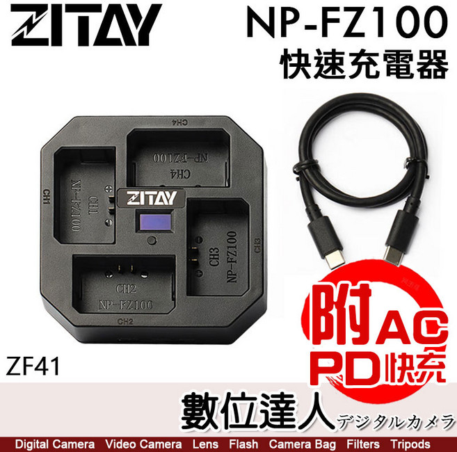 ZITAY NP-FZ100 充電器 ZF41 四槽獨立充電座, 1個