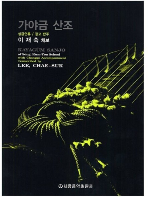 가야금산조 성금연류 세광음악출판사, 이재숙