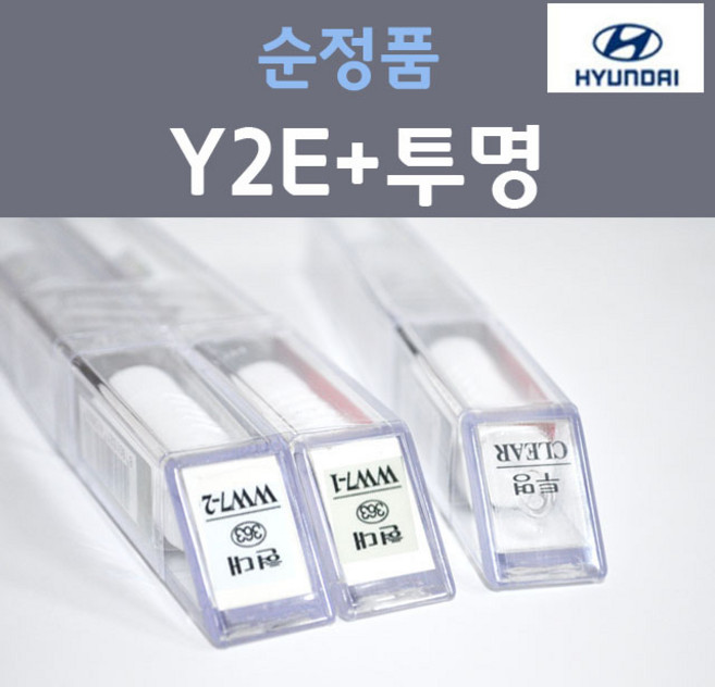순정품 현대 Y2E 플레임레드 (주문+펄컬러 2개세트) 붓펜 + 투명마감용붓펜 카 페인트, 3개, 8ml