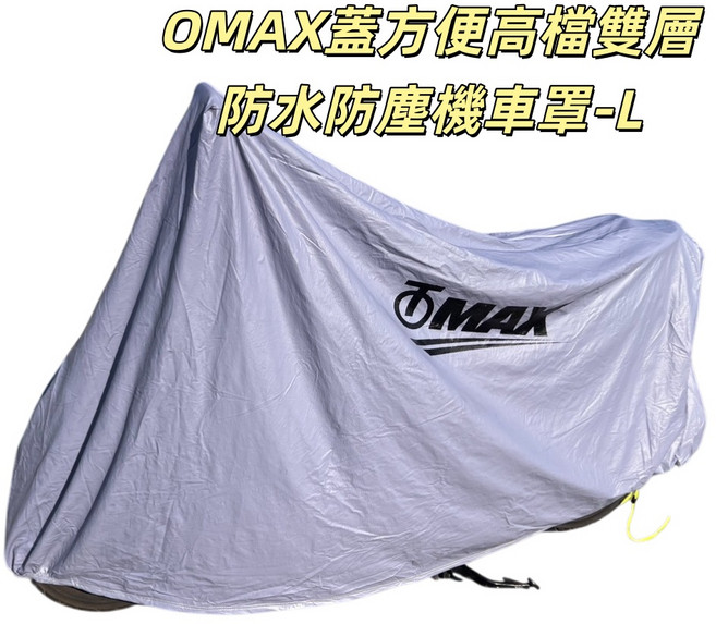 OMAX 蓋方便 高檔雙層機車罩 - L 尺寸, 鐵灰