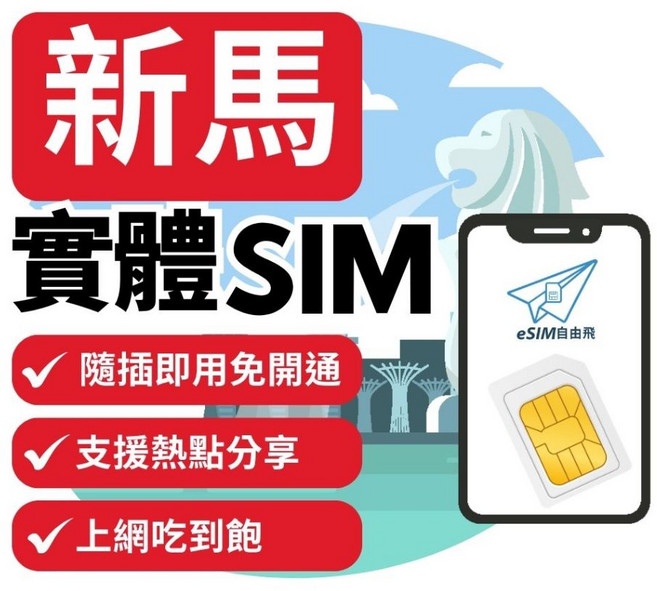 eSIM自由飛 新馬實體SIM卡 新加坡、馬來西亞通用 免開通即插即用上網, 1個, C免開通雙電信【新馬】總量5GB,【新馬】4天