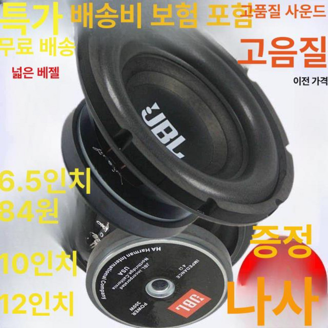 서브우퍼 6.5인치 8, 10인치 120마그넷 레드, 기본 모델명/품번