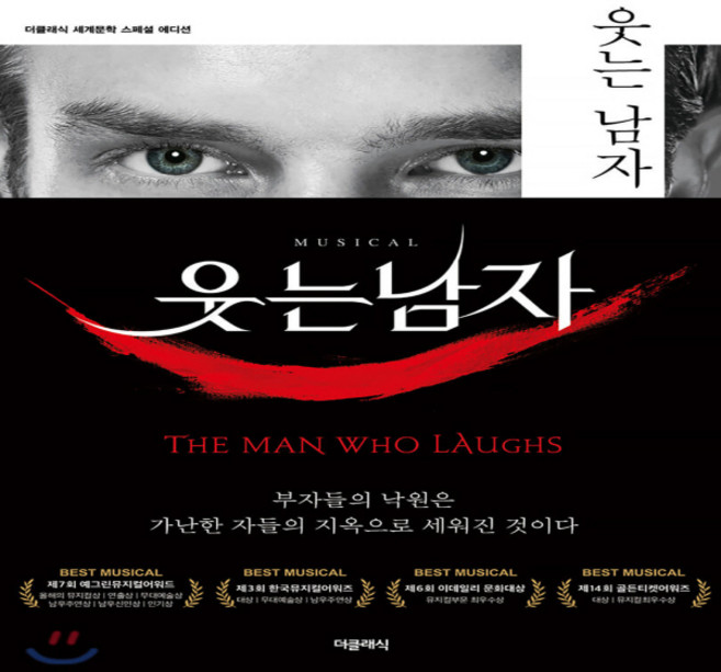 새책-스테이책터 [웃는 남자 1-3 합본(스페셜 에디션)]-빅토르 위고 지음 백연주 옮김, 웃는 남자 1-3 합본(스페셜 에디션), 더클래식(미르북컴퍼니)