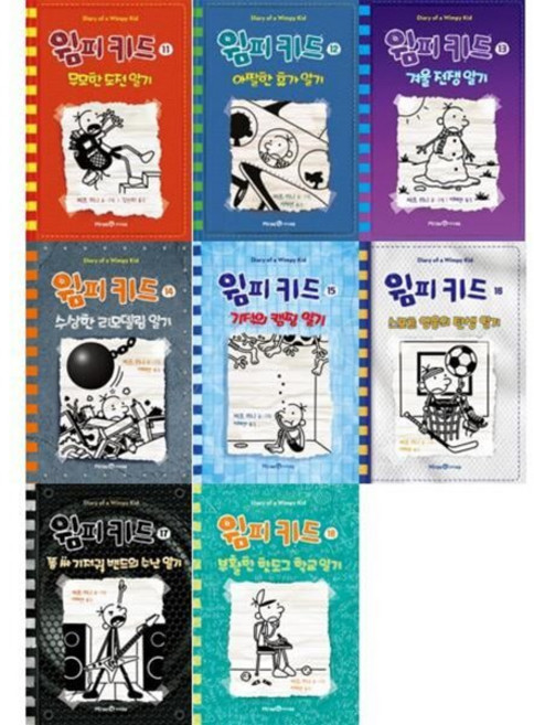 [전집] Diary of a Wimpy Kid 윔피키드 그림일기 11-18권 세트 (전 8권) : 미래엔아이세움, 미래엔아이세움(전집)