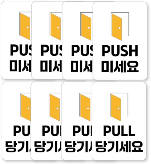 미시오 당기시오 미세요 당기세요 고정문 안내 PVC 방수 스티커 대량 세트, 8개 세트, 화이트