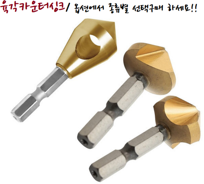 육각카운터싱크 피스머리타공 면취기비트 기리 사라피스기리 씽크 카운터싱크육각샹크 접시머리가공, 육각카운터싱크 (홀형), 1개