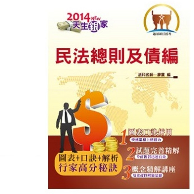 鼎文 銀行招考 民法總則及債編 歷屆試題詳解