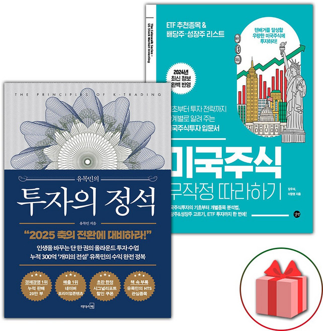 유목민의 투자의 정석 + 미국주식 무작정 따라하기 세트 - 전2권