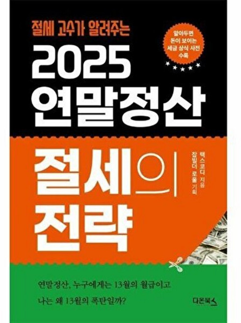 웅진북센 2025 연말정산 절세의 전략 - 절세 고수가 알려주는, 다온북스, 9791193035559