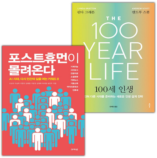 포스트휴먼이 몰려온다+100세 인생 세트