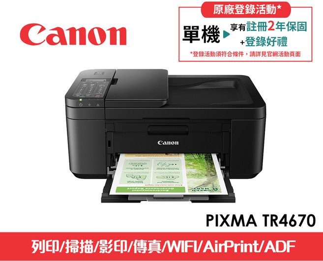 Canon PIXMA TR4670 多功能事務機 列印/掃描/影印/傳真/WiFi/ADF自動進紙