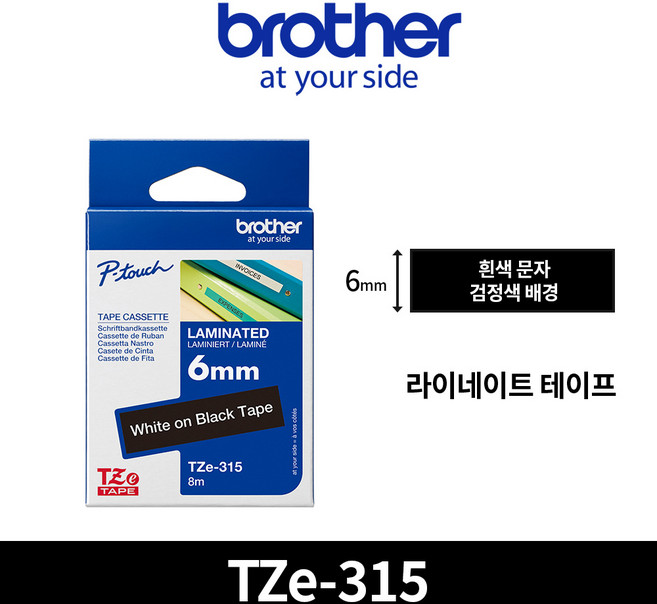 브라더 정품 라벨테이프 사무용 네임스티커라벨지 TZe라벨, 1EA, TZe-315(검정/백색)6mm, 1개