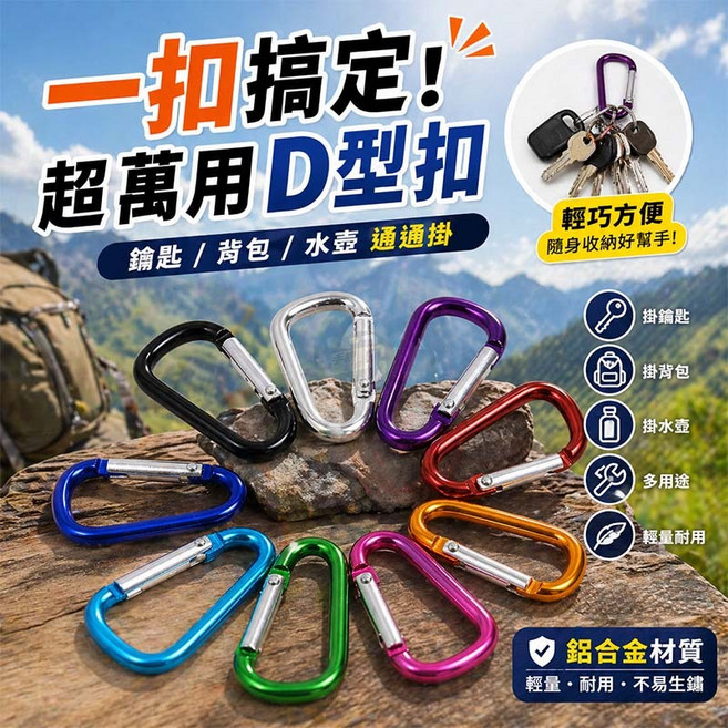 萬用鋁合金D型扣 輕巧耐用 鑰匙背包水壺掛鉤, 1個, D型扣(顏色隨機)