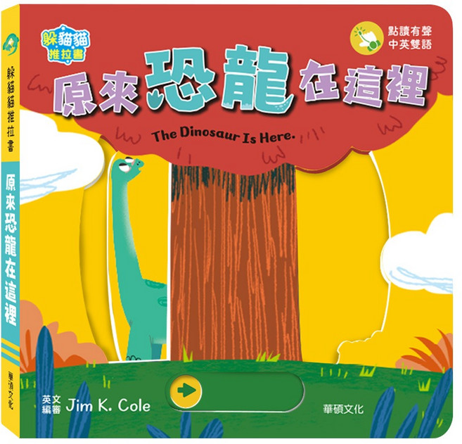 華碩文化 原來恐龍在這裡 The dinosaur is here 點讀有聲 中英雙語, 平裝