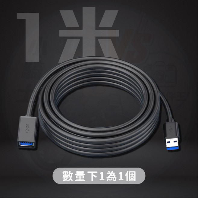 USB 3.0 延長線 高速傳輸充電線, 1個, usb延長線 3.0 (1米)