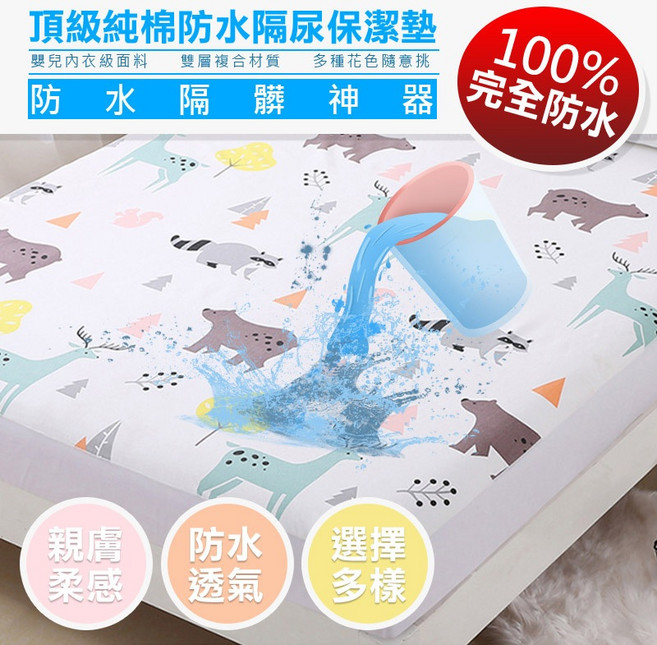 舒適透氣 防水保潔墊