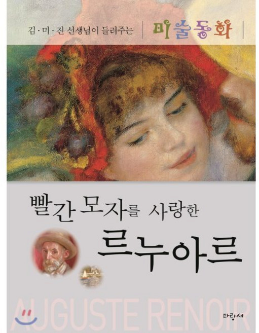 빨간 모자를 사랑한 르누아르, 파랑새어린이, 김미진 선생님이 들려 주는 미술동화, 없음