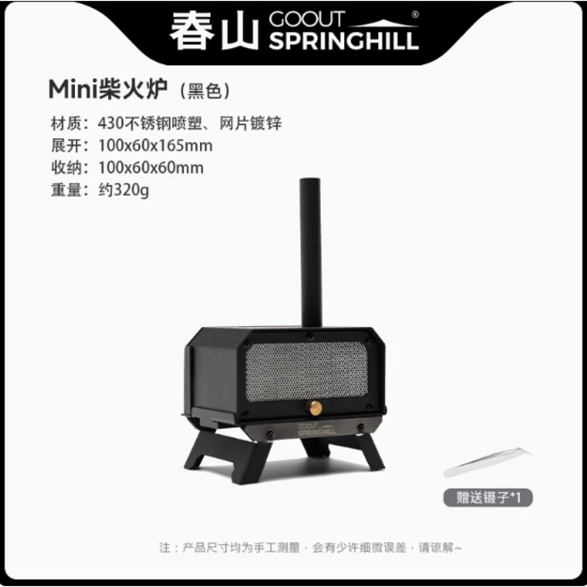 春山 Mini柴火爐, 1個, Mini柴火爐黑色