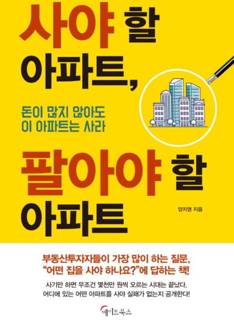 사야 할 아파트 팔아야 할 아파트:돈이 많지 않아도 이 아파트는 사라, 메이트북스, 양지영
