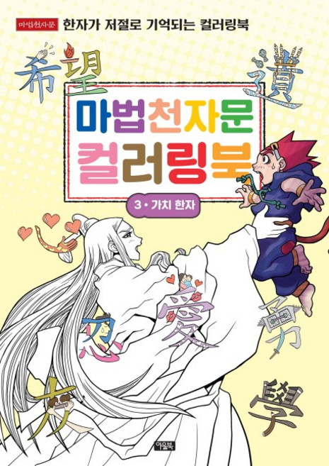 마법천자문 컬러링북 3 : 가치 한자, 아울북