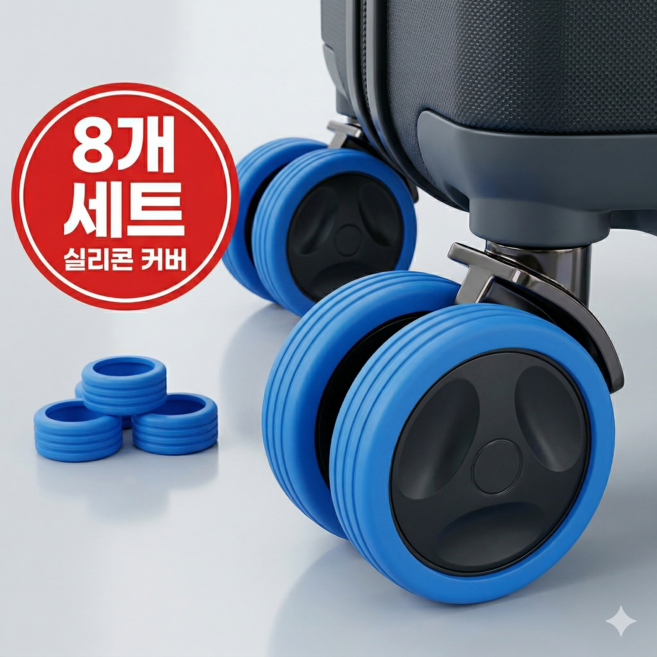 브리안트 마모방지 여행용 캐리어 바퀴 실리콘 커버 8P, 1세트, 블루
