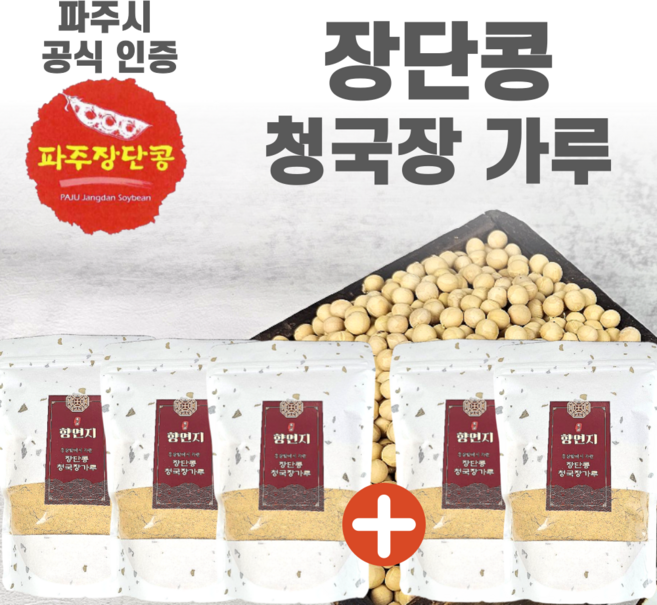 국산100% 냄새없는 향연지 청국장 가루 파주 장단콩 분말, 5개, 200g