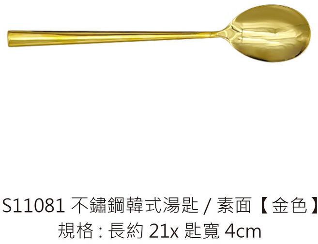 S1107 扁筷 23cm 素面【金色】一支, 1個, 不鏽鋼韓式湯匙/素面【金色】一支