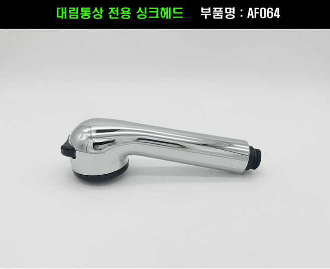 대림통상싱크헤드 064 싱크헤드 대림싱크해드 AF064C FS0317 FS0307 FS0305 FS3905 FS3907 FS3605 FS3515 FS3507 FS3305, 1개