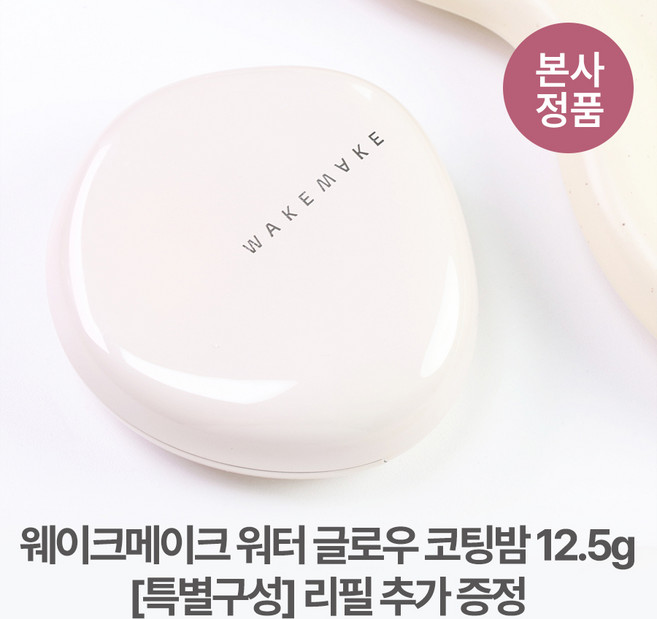 [본사정품/특별기획] *리필 추가 증정* NEW 웨이크메이크 워터 글로우 쫀쫀 고밀착 커버 코팅밤 고급 윤광 다크닝 제로 높은 커버력 들고다니는파데, 1개, #01 로지 포슬린
