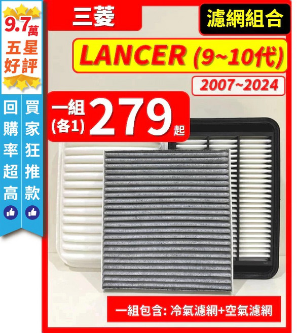 三菱 LANCER 9-10代 2007-2024年, 1個, A(Lancer iO 9代),(濾網組合)(空氣濾網+冷氣濾網)