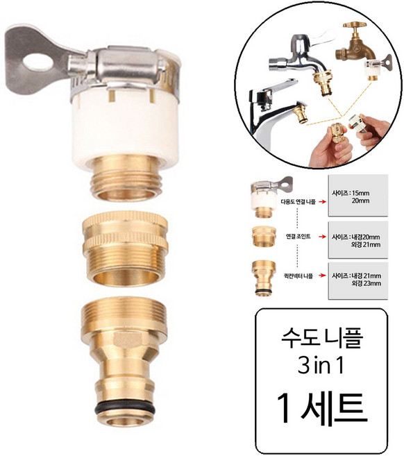 룰루랄라 세탁기 연결 황동 조인트, 니플3IN1세트(1230), 1개