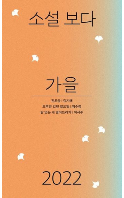 [문학과지성사] 소설 보다: 가을 2022 [따뜻한책방]