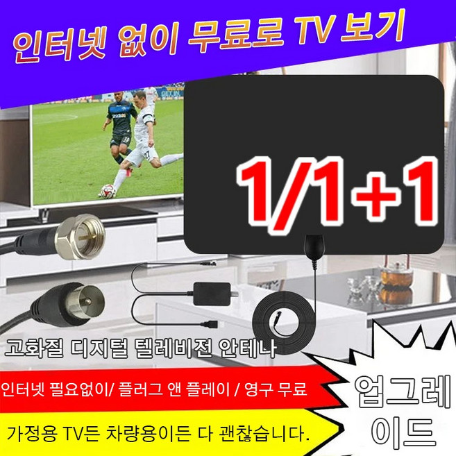 고화질 디지털 텔레비전 안테나 실내용 TV 디지털 안테나 인터넷 필요없이/ 플러그 앤 플레이 / 영구 무료, 범용 디지털 안테나*(1+1슈트), 1개