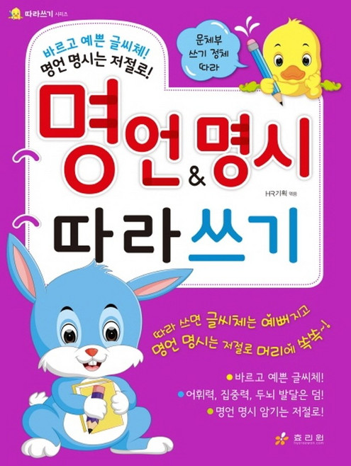 명언&명시 따라쓰기, 효리원, HR 기획