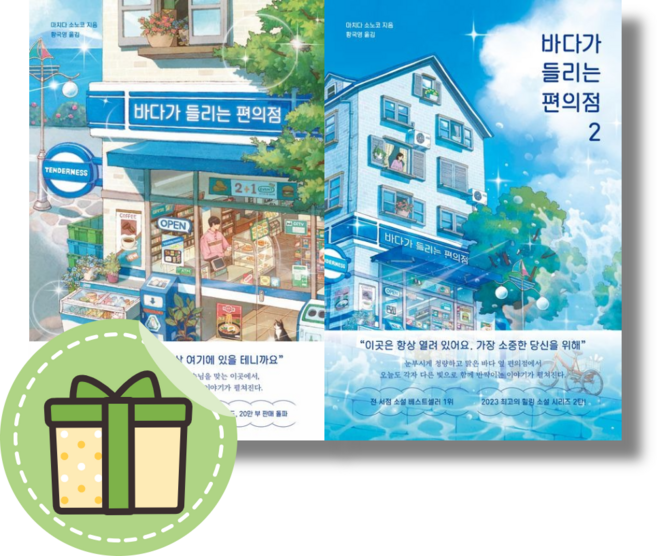 [모모] 바다가 들리는 편의점 1 2 (선택구매)(빠른발송), 모모