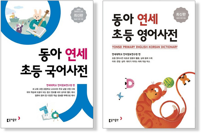 동아 연세 초등 국어사전 + 초등 영어사전 전 2권, 동아출판