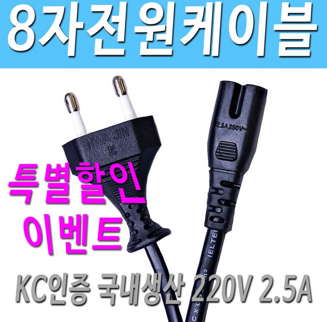 전원케이블 220V 8자 2구 TV 프린터 소형가전 전원코드선, 3m, 1개