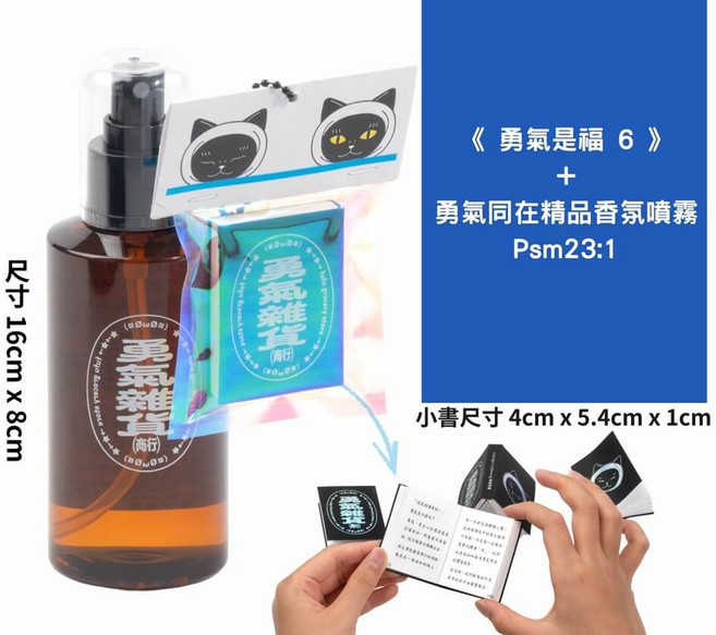 香氛噴霧+《勇氣是福 6》小書 尺寸 16cm x 8cm 小書尺寸 4cm x 5.4cm x 1cm, 勇氣雜貨