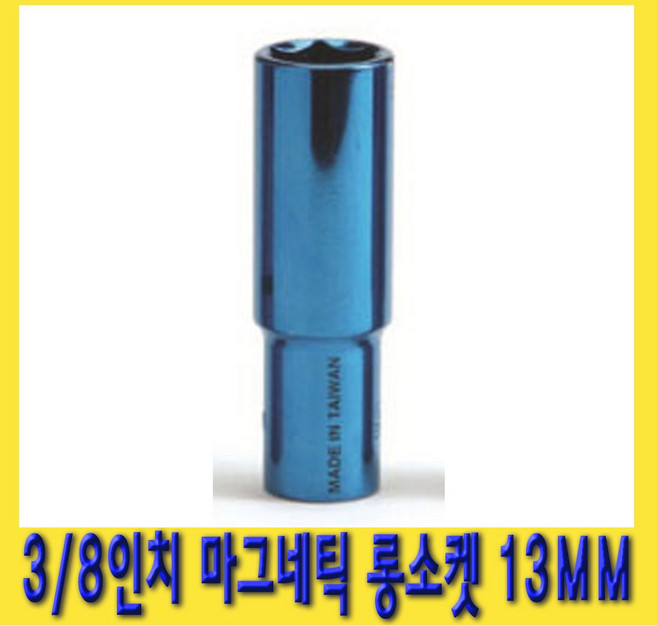한경공구 3/8인치 마그네틱 자석 롱 복스알 소켓 13MM, 1개