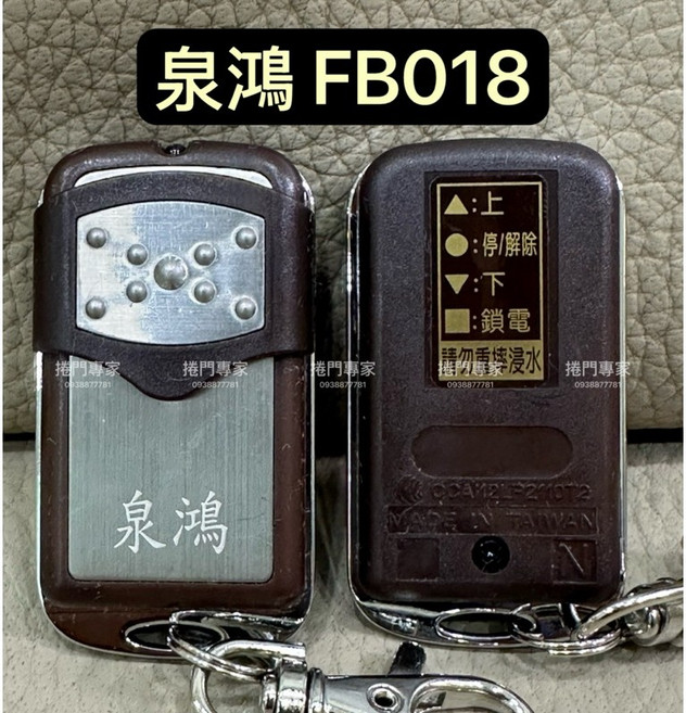 泉鴻 FB018 滾碼 捲門遙控器 NCC認證：CCAI12LP2110T2, 1個, 遙控器 開發票