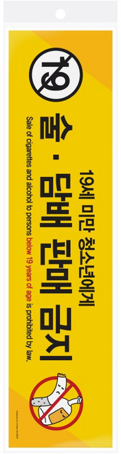 술.담배판매금지(19세미만..) 미성년자 청소년 판매 금지 400x100 1개입, 10개
