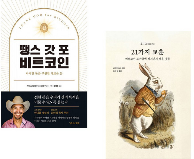(지미 송) 땡스 갓 포 비트코인 + (비트코이너 지지) 21가지 교훈 (전2권)
