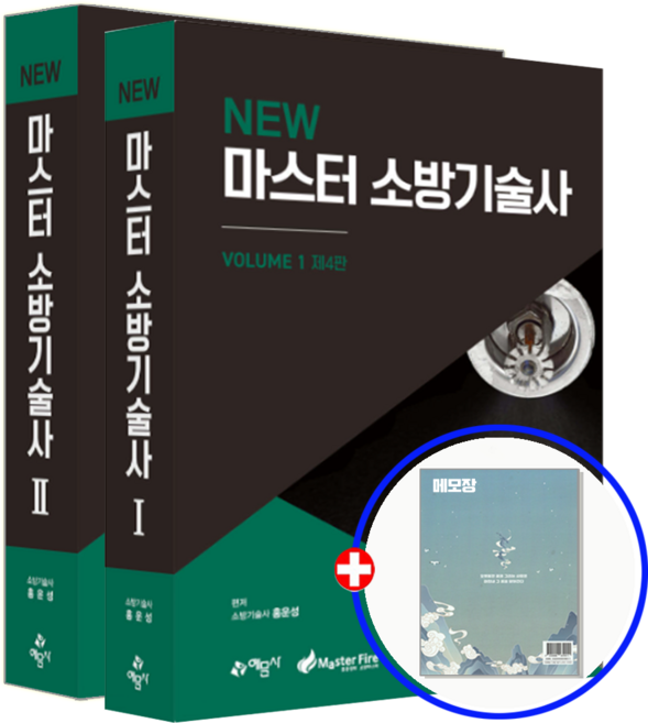 New 마스터 소방기술사 1 + 2 세트 교재 2026, 예문사