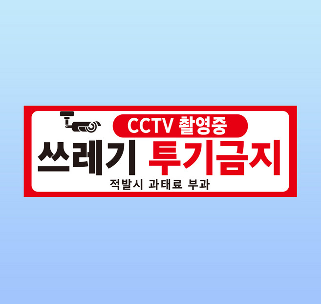 쓰레기 투기금지 경고 부착물 알림표지판 적발시 과태료 부과 불법 스티커 150x50mm
