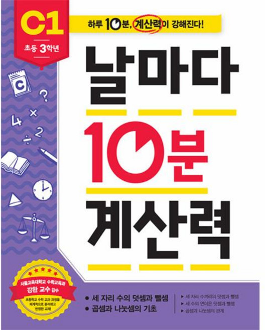 날마다 10분 계산력 C1 : 초등 3학년