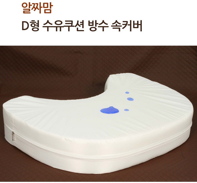 알짜맘 D형 수유쿠션 겉커버 / 방수속커버