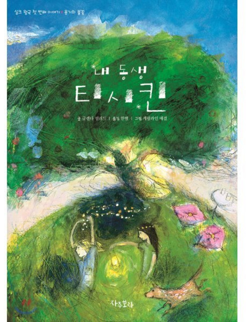내 동생 티시킨, 자주보라, 실크 왕국 이야기