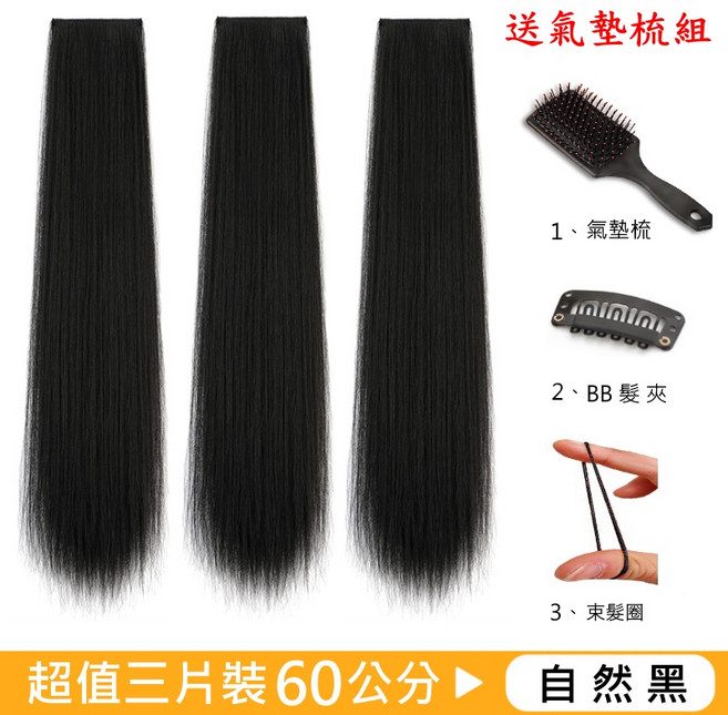 第七代科技絲髮片 直髮 自然黑40公分 三片一組, 1個, 60公分自然黑(三片一組), 60公分自然黑