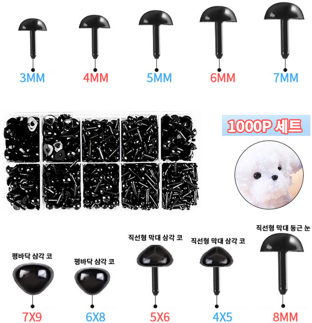 LINJIN 인형 눈알 만들기 눈 재료 코 기둥눈 콩알눈 인형코 단추눈 삼각코 1000P, 1개, 검정