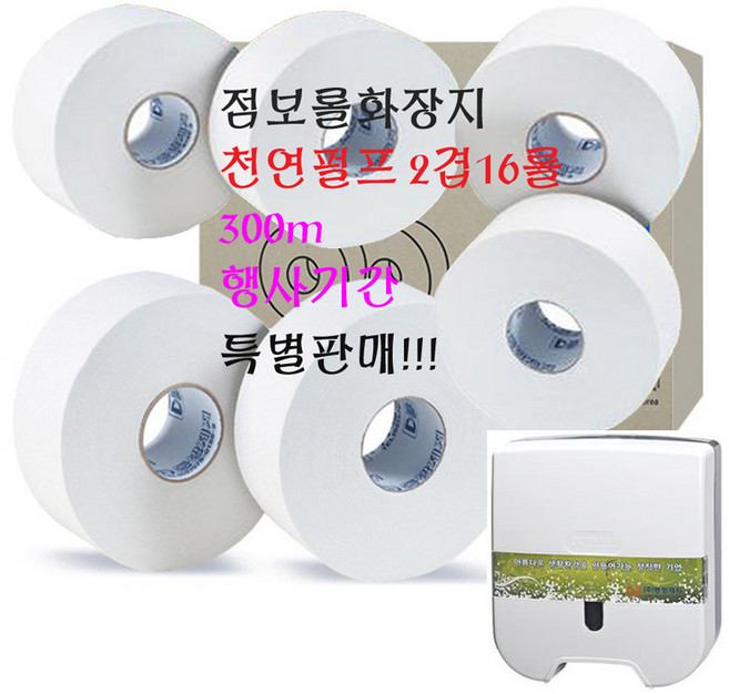 대빅세일 천연펄프외 점보롤 화장지(2겹300m16롤) (2겹170m16롤) 무형광 엠보싱 정량//정품 롤화장지 점보롤 휴지, 1개, 16롤, 300m